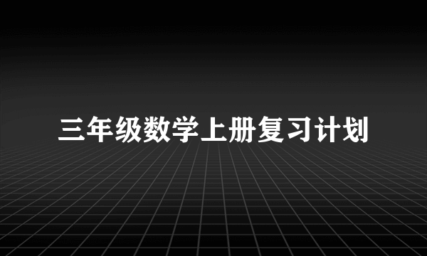 三年级数学上册复习计划