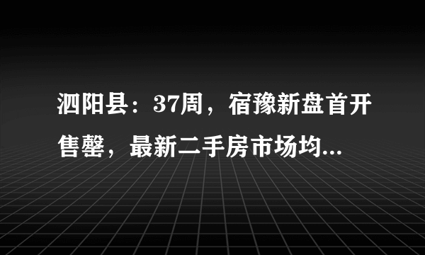 泗阳县：37周，宿豫新盘首开售罄，最新二手房市场均价9344.7元/㎡, 你怎么看？