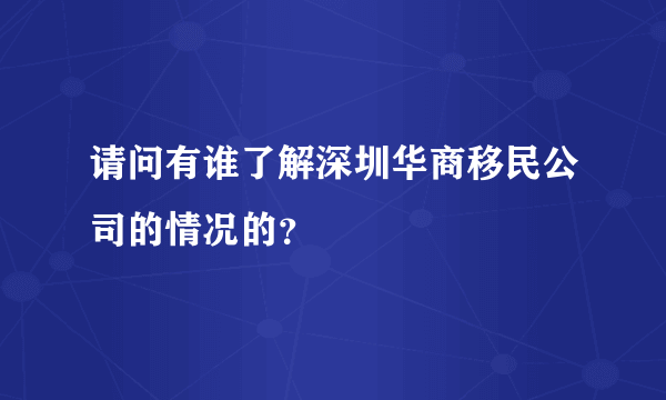 请问有谁了解深圳华商移民公司的情况的？