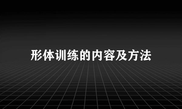 形体训练的内容及方法