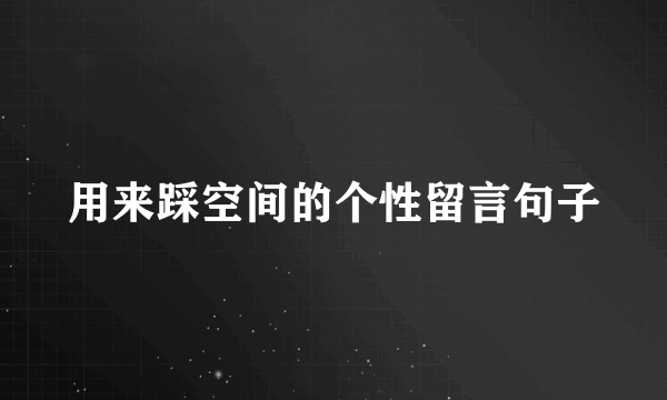 用来踩空间的个性留言句子