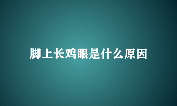 脚上长鸡眼是什么原因