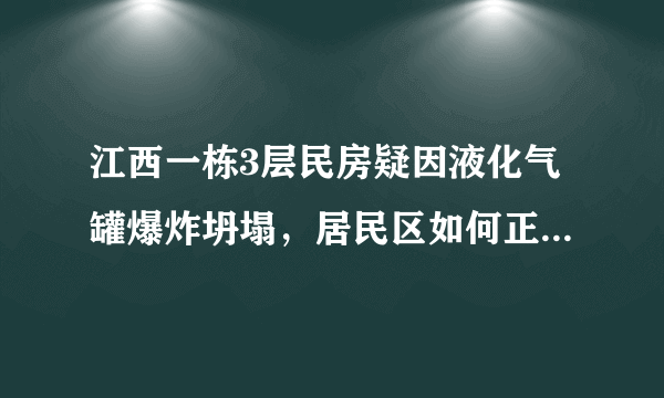 江西一栋3层民房疑因液化气罐爆炸坍塌，居民区如何正确使用液化气？