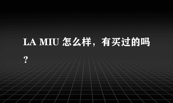 LA MIU 怎么样，有买过的吗？