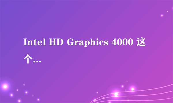 Intel HD Graphics 4000 这个显卡怎么样