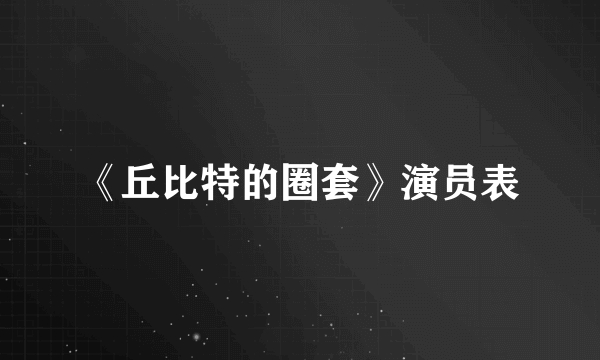 《丘比特的圈套》演员表