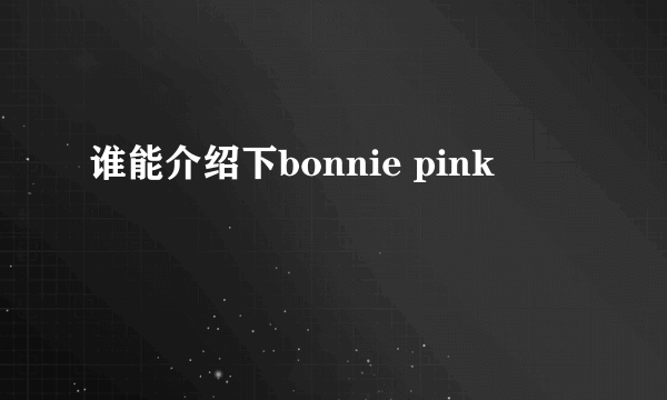 谁能介绍下bonnie pink