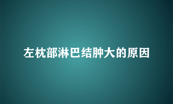 左枕部淋巴结肿大的原因