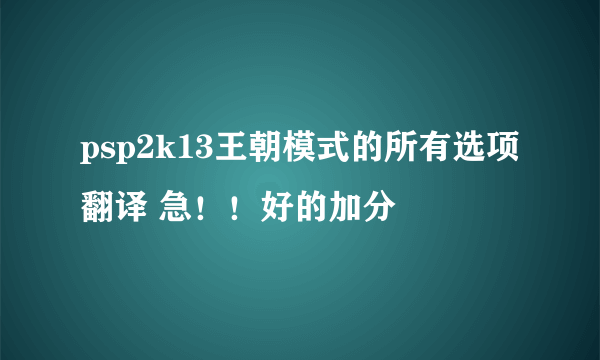 psp2k13王朝模式的所有选项翻译 急！！好的加分