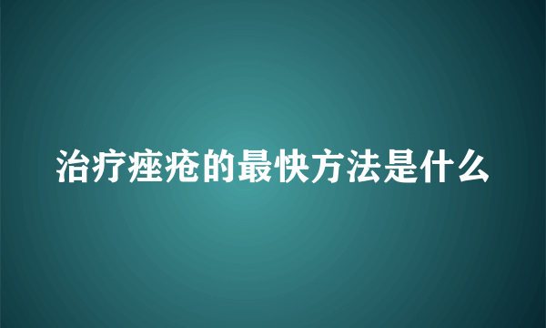 治疗痤疮的最快方法是什么