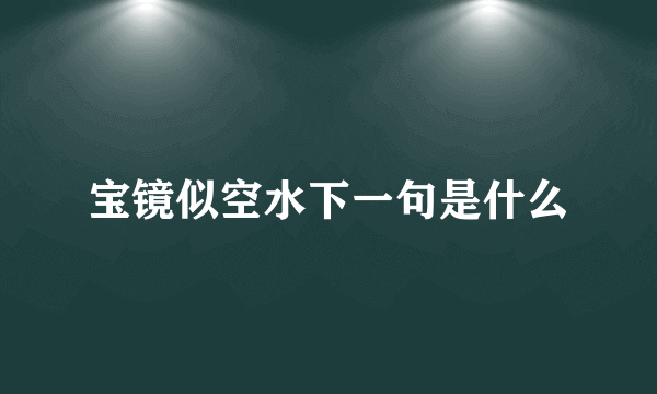 宝镜似空水下一句是什么