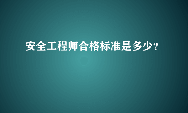 安全工程师合格标准是多少？