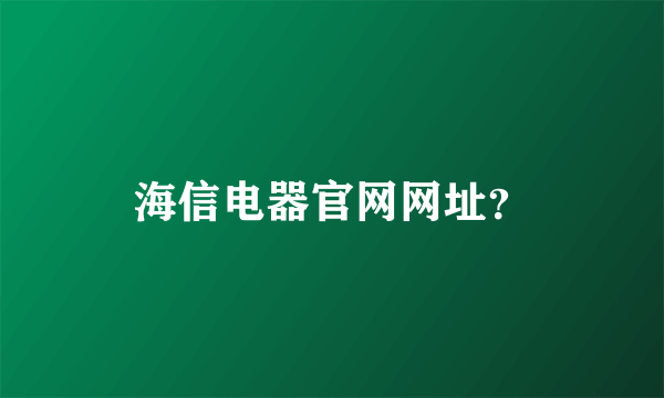 海信电器官网网址？