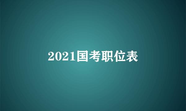 2021国考职位表