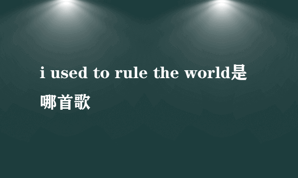 i used to rule the world是哪首歌