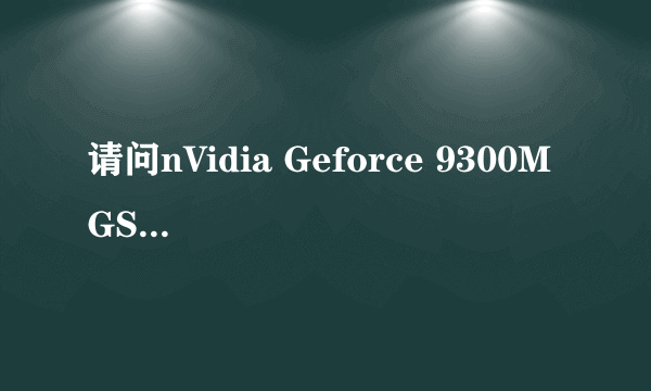 请问nVidia Geforce 9300M GS的[GS]代表什么意思?