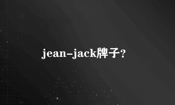 jean-jack牌子？