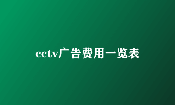 cctv广告费用一览表