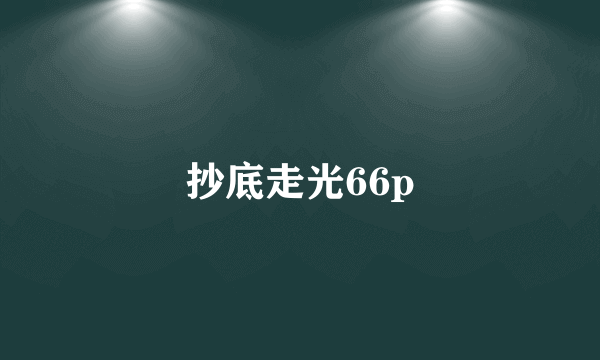 抄底走光66p