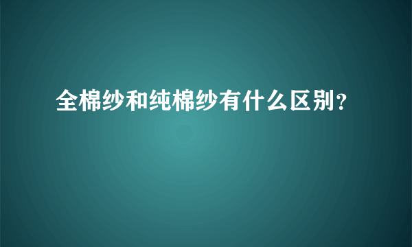 全棉纱和纯棉纱有什么区别？