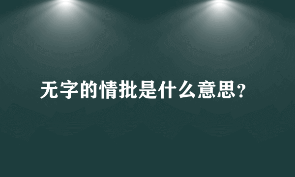 无字的情批是什么意思？