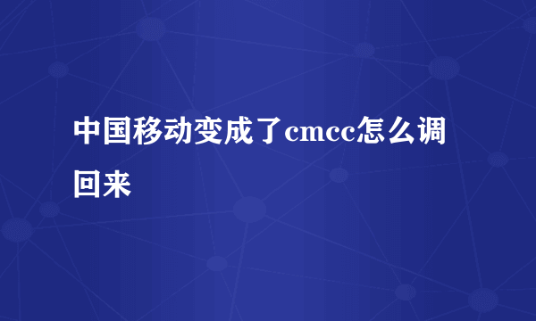 中国移动变成了cmcc怎么调回来