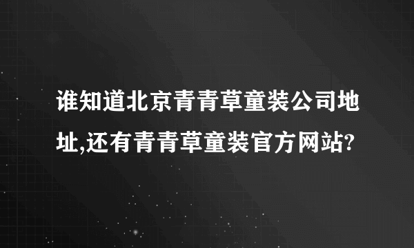 谁知道北京青青草童装公司地址,还有青青草童装官方网站?