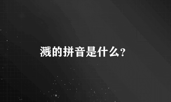 溅的拼音是什么？