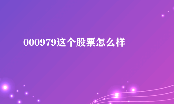 000979这个股票怎么样