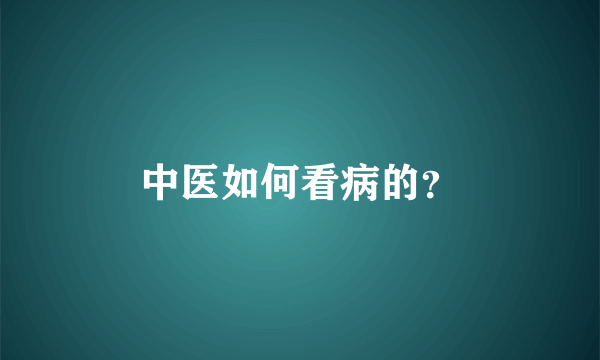 中医如何看病的？