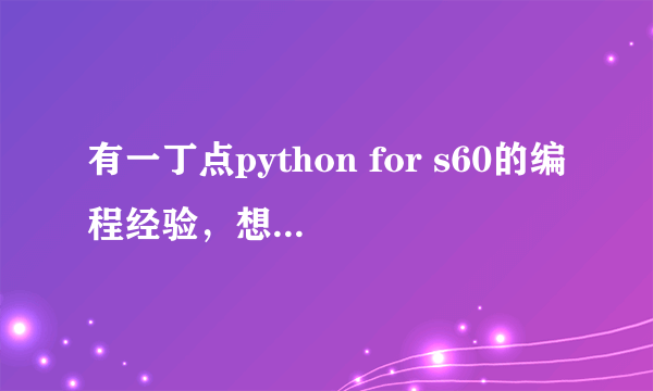 有一丁点python for s60的编程经验，想学C++，请各位推荐下入门书籍