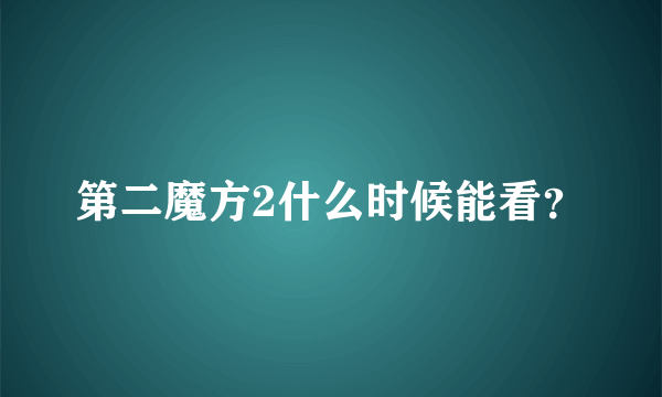 第二魔方2什么时候能看？