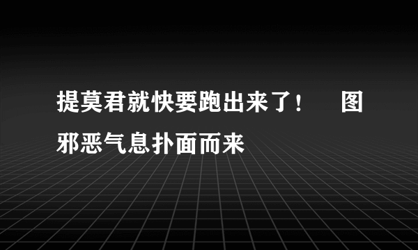 提莫君就快要跑出来了！囧图邪恶气息扑面而来