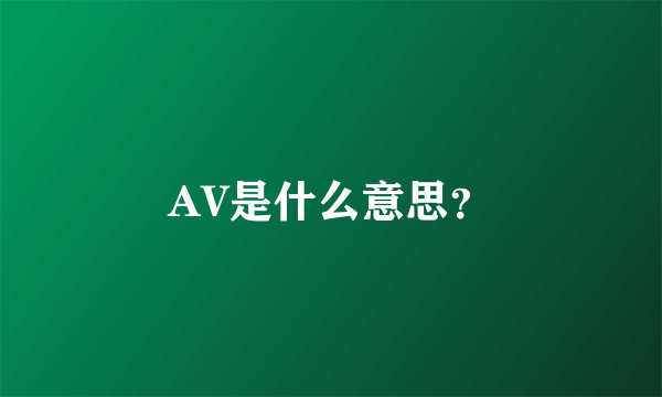 AV是什么意思？