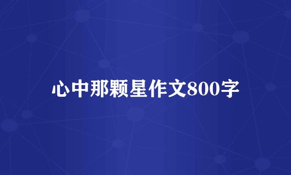 心中那颗星作文800字