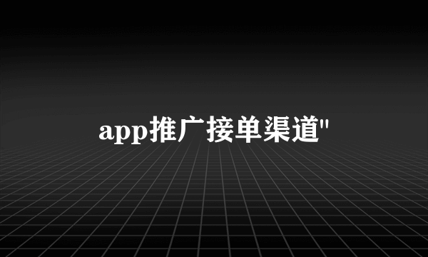 app推广接单渠道