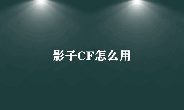 影子CF怎么用