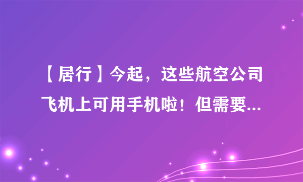 【居行】今起，这些航空公司飞机上可用手机啦！但需要注意的是……