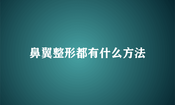 鼻翼整形都有什么方法