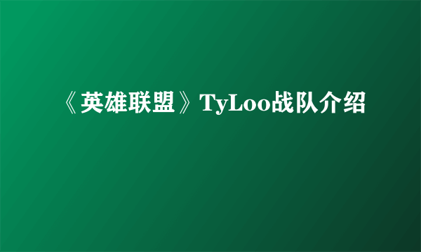 《英雄联盟》TyLoo战队介绍