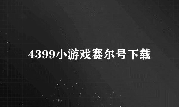 4399小游戏赛尔号下载