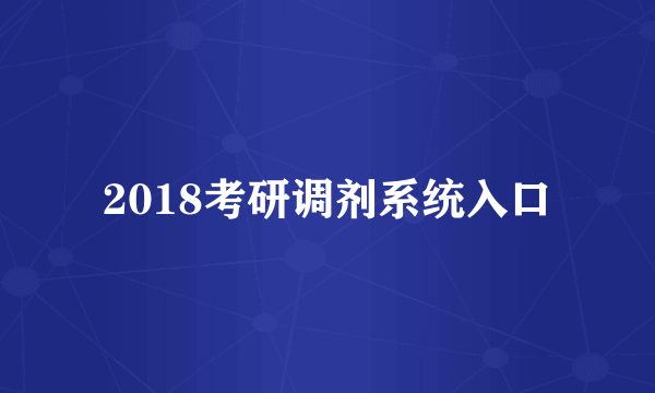 2018考研调剂系统入口