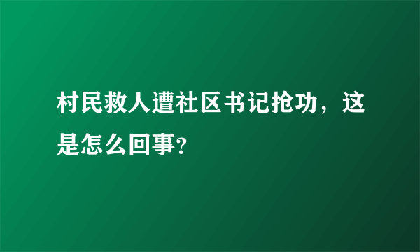 村民救人遭社区书记抢功，这是怎么回事？