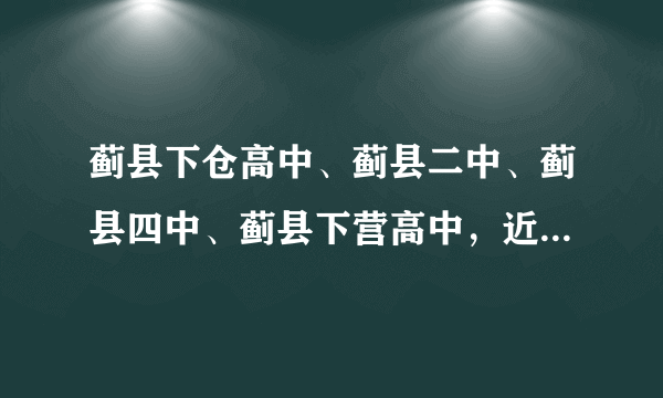 蓟县下仓高中、蓟县二中、蓟县四中、蓟县下营高中，近两年都怎么样呀？