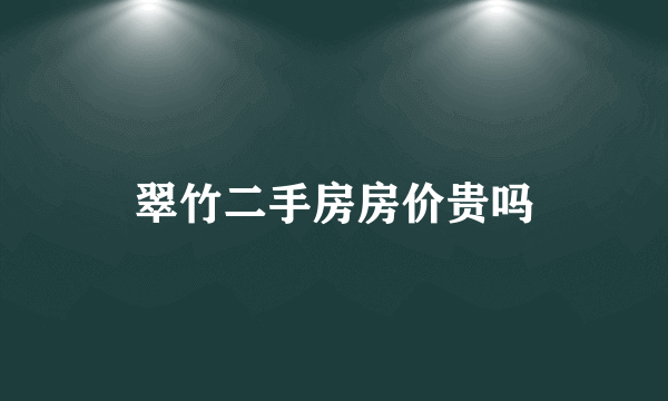 翠竹二手房房价贵吗