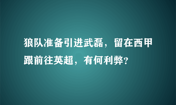 狼队准备引进武磊，留在西甲跟前往英超，有何利弊？