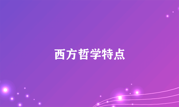 西方哲学特点