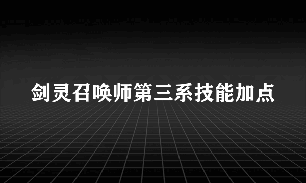 剑灵召唤师第三系技能加点