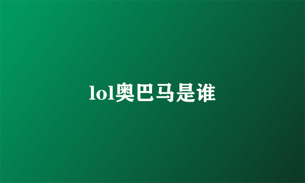 lol奥巴马是谁