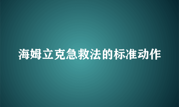 海姆立克急救法的标准动作